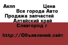 Акпп Infiniti m35 › Цена ­ 45 000 - Все города Авто » Продажа запчастей   . Алтайский край,Славгород г.